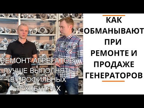 Видео: Обман клиентов при ремонте и продаже генераторов.