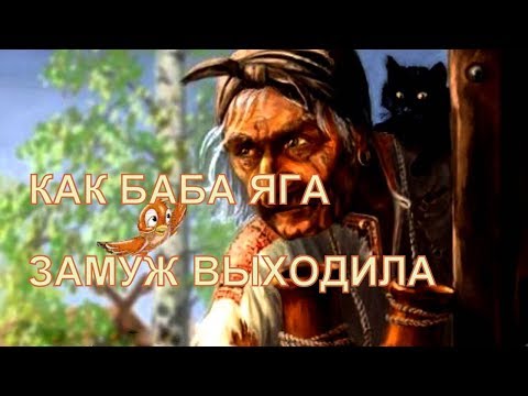 Видео: БАБА ЯГА ВЫХОДИТ ЗАМУЖ