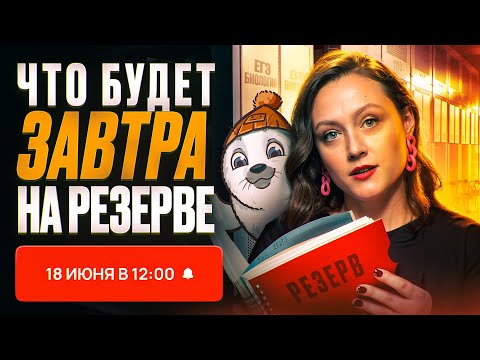 Видео: Что будет завтра на резерве |  ЕГЭ-2025 по биологии