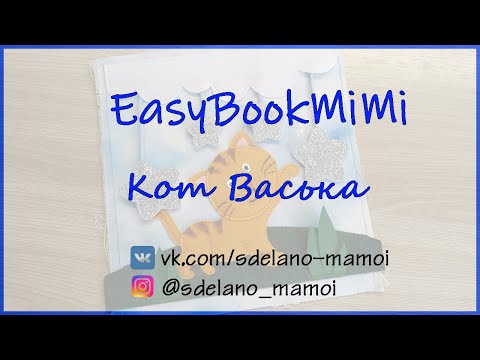 Видео: EasyBookMiMi мастер класс Страничка Кот Васька #Развивающаякнижка #Шьемизфетра