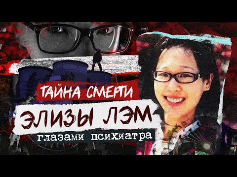 Видео: Элиза Лэм  | Глазами психиатра |Тайна смерти  | Колыбель Ужаса feat. Agent Starling