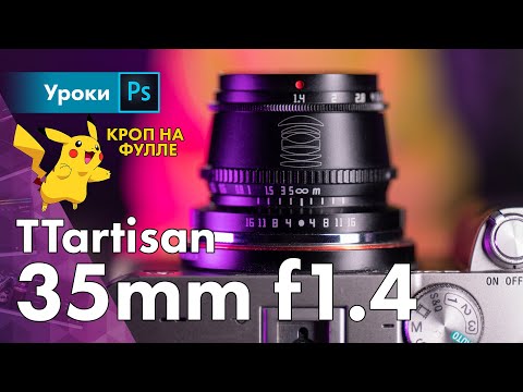 Видео: Кроп объектив на фуллфрейме! Зачем? TTartisan 35mm f1.4