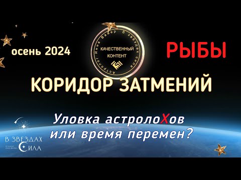 Видео: РЫБЫ. ОСЕННИЙ КОРИДОР ЗАТМЕНИЙ. СОЛНЕЧНОЕ ЗАТМЕНИЕ. 2 ОКТЯБРЯ 2024.