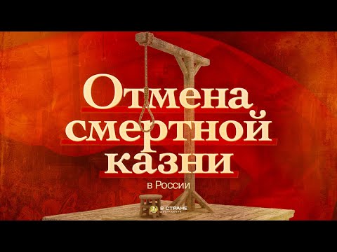 Видео: Казнить нельзя помиловать. Указ об отмене смертной казни для воров и разбойников