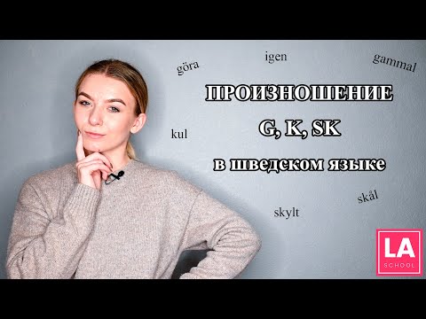 Видео: Урок 12. Произношение в шведском языке. Произношение G, K, SK. Шведский для начинающих.
