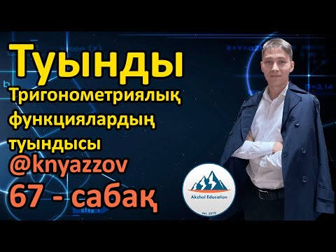 Видео: 67 Туынды. Тригонометриялық функциялардың туындысы. АҚЖОЛ КНЯЗОВ