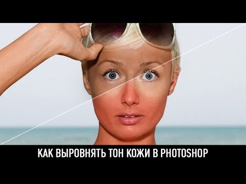 Видео: Как выровнять тон кожи в photoshop?