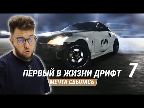 Видео: Первый в жизни Дрифт!Мечта сбылась!