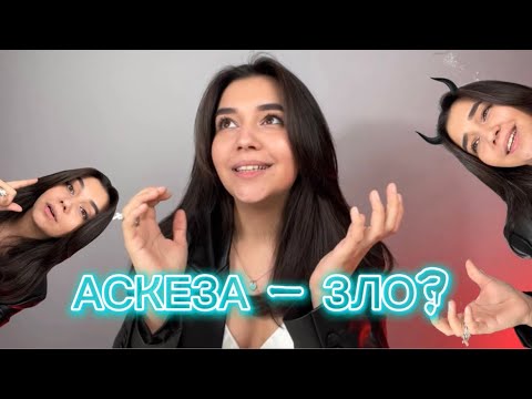 Видео: АСКЕЗА — ПОПУЛЯРНАЯ ПРАКТИКА ДЛЯ ИСПОЛНЕНИЯ ЖЕЛАНИЙ. КАКИЕ ПРАВИЛА И ЕСТЬ ЛИ ПОСЛЕДСТВИЯ?