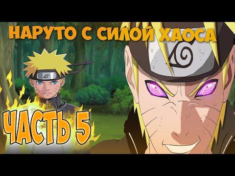 Видео: АЛЬТЕРНАТИВНЫЙ СЮЖЕТ НАРУТО  С СИЛОЙ ХАОСА - ЧАСТЬ 5