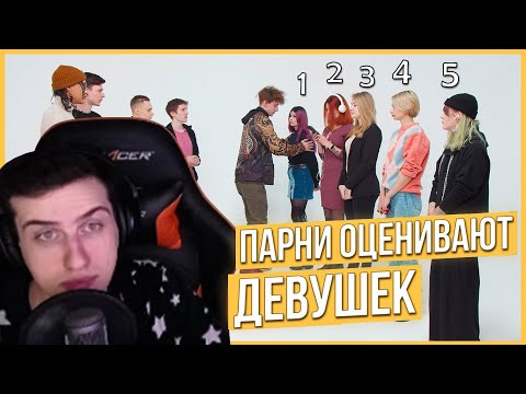 Видео: Hellyeahplay смотрит: Парни оценивают девушек по внешности | Кто самая красивая?