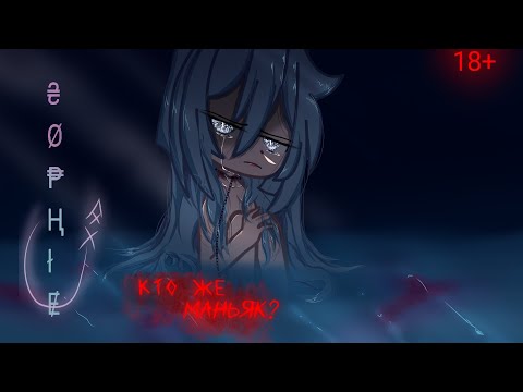 Видео: МИНИ-ФИЛЬМ °`КТО ЖЕ МАНЬЯК?°`\\°`WHO IS THE MANIAC?°`\\ GCMM\GLM\\(2/3)\\18+