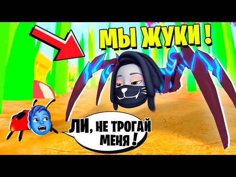 Видео: МЫ СТАЛИ ОГРОМНЫМИ ЖУКАМИ! / Little World Roblox
