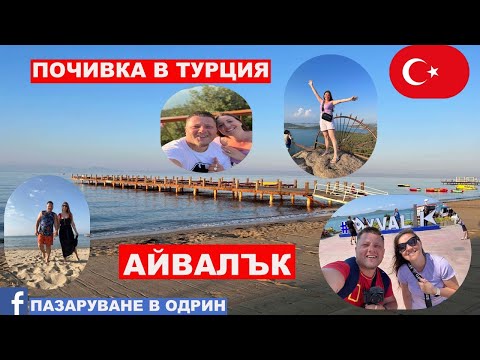 Видео: ПОЧИВКА В ТУРЦИЯ | АЙВАЛЪК