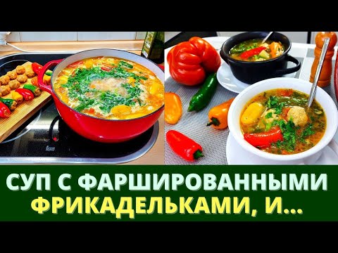 Видео: ВКУСНЕЙШИЙ - ОРИГИНАЛЬНЫЙ! - СУП С ФАРШИРОВАННЫМИ ФРИКАДЕЛЬКАМИ: ДВА В ОДНОМ!