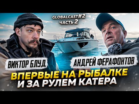 Видео: ВИКТОР БЛУД ВПЕРВЫЕ НА РЫБАЛКЕ! | Globalcast #2 Часть 2 + конкурс #блуд #челлендж #интервью