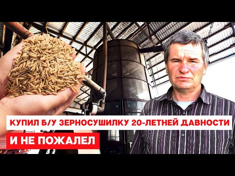 Видео: Почему я купил Б/У зерносушилку 20-летней давности? И не пожалел!