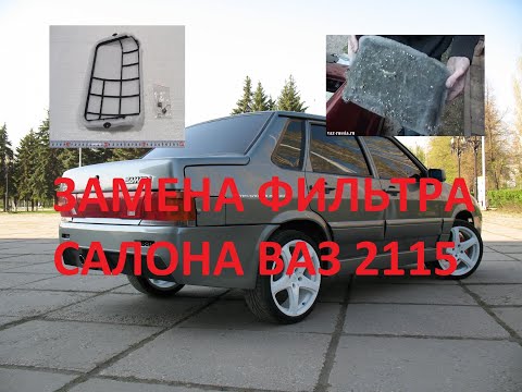 Видео: ЗАМЕНА ФИЛЬТРА САЛОНА ВАЗ 2115 - Я В ШОКЕ!