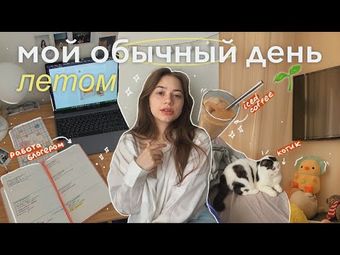 Видео: мой обычный день летом 🌱 |  работа блогером и рутина