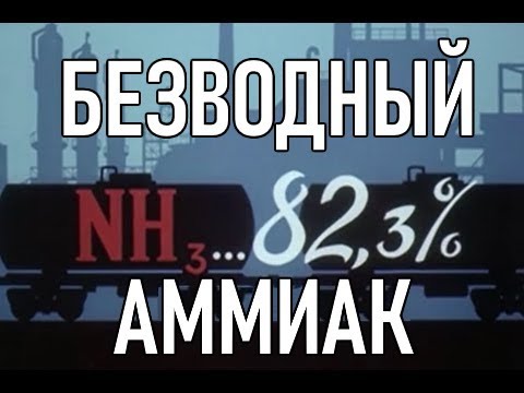 Видео: Безводный аммиак