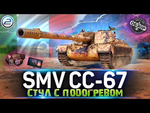 Видео: ОБЗОР SMV CC-67 WOT🔥 КАК ИГРАТЬ на SMV CC 67 World of Tanks