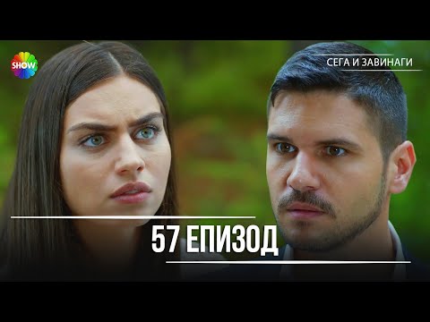 Видео: Сега и завинаги | 57. Eпизод (HD)