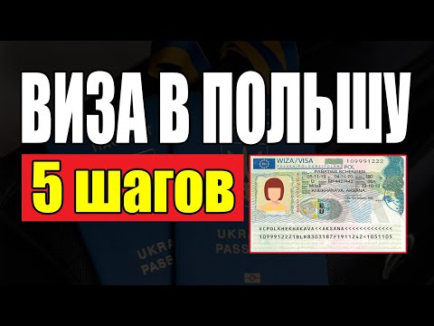 Видео: Как открыть визу в Польшу? Рабочая виза в Польшу!