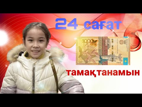 Видео: 24 САҒАТ 1000 ТЕҢГЕГЕ ТАМАҚТАНАМЫН | ЧЕЛЛЕНДЖ #қазақшачеллендж #казакшачеллендж #челлендж
