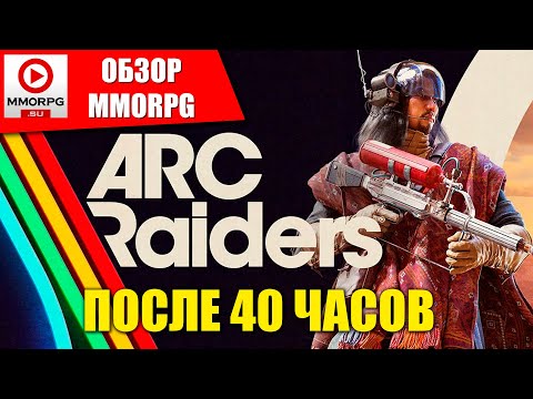 Видео: ARC RAIDERS - Обзор после 40 часов! Лучшее что было с жанром PvPvE... / MMORPG.SU