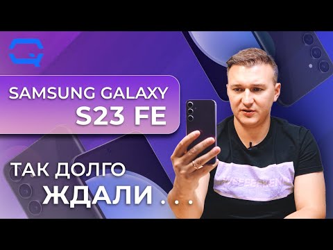 Видео: Samsung Galaxy S23 FE. Мы оказались правы!