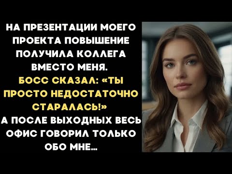 Видео: Босс отдал моё повышение коллеге на презентации моего проекта. Но я поступила так, что вскоре...