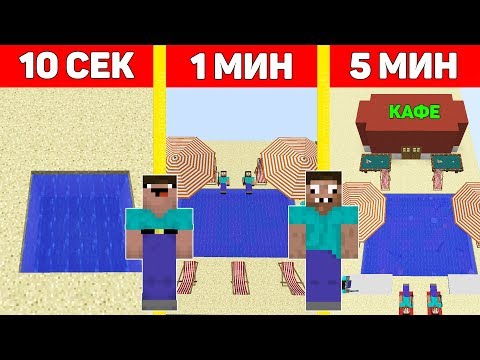 Видео: НУБ И ПРО ПОСТРОИЛИ ПЛЯЖ ЗА 10 СЕКУНД/ 1 МИНУТУ/ 5 МИНУТ ! БИТВА СТРОИТЕЛЕЙ MINECRAFT мультик