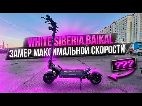 Видео: White Siberia Baikal замер максимальной скорости