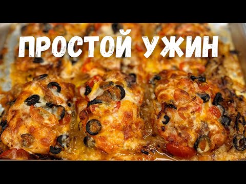 Видео: Покоряет сразу! Простой рецепт из курицы в духовке, сочно и очень вкусно! Вкуснее ужина еще не было.