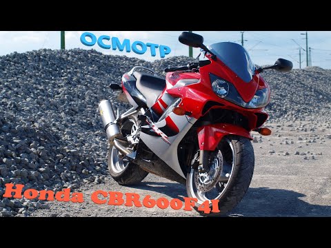 Видео: Мотоподбор. Осмотр и оценка Honda CBR600F4i 2003г.