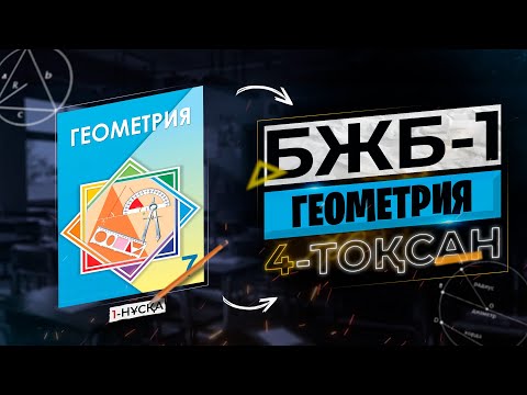 Видео: 7-СЫНЫП ГЕОМЕТРИЯ БЖБ-1 1-НҰСҚА. 4-ТОҚСАН.