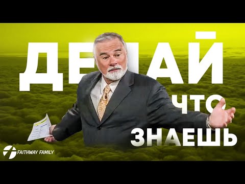 Видео: К. Мур. Делай, что знаешь. Конференция веры. День 5. Проповедь 2024 #вера #библия