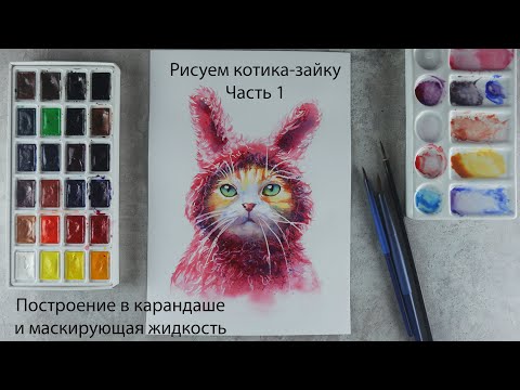 Видео: Котик-зайка. Урок рисования акварелью. Часть 1: построение в карандаше и маска
