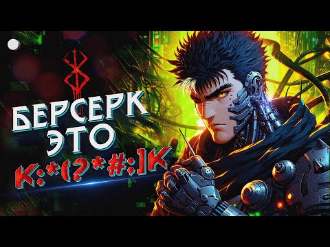 Видео: Берсерк про Киберпанк? Теория манги и аниме Берсерк [Теории Теоретика]