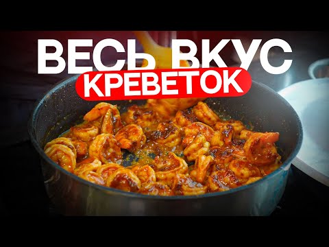 Видео: Чили-креветки с рисом. Простой рецепт!