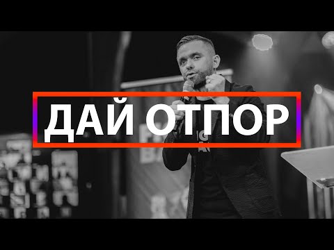 Видео: Дай отпор - Владимир Савчук