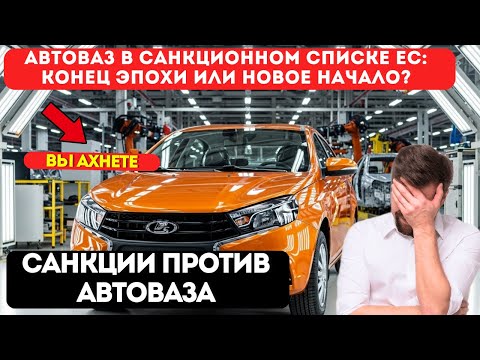Видео: АвтоВАЗ ОШАРАШЕН под санкциями ЕС! Что будет с заводом и ценами на Lada