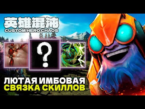 Видео: ВАЙБОВЫЙ РЕДКИЙ БИЛД — CUSTOM HERO CHAOS