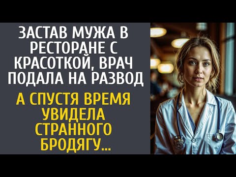 Видео: Застав мужа в ресторане с красоткой, врач подала на развод… А спустя время увидела странного бродягу