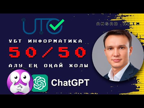 Видео: ҰБТ ИНФОРМАТИКА 50/50 ҚАЛАЙ АЛАМЫЗ? ЖАҢА ФОРМАТ ТАЛДАУ 2024!