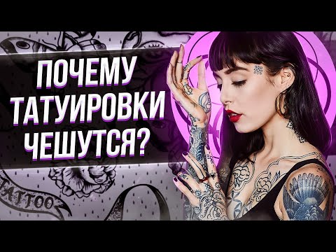 Видео: Почему татуировки чешутся? Бакси о тату