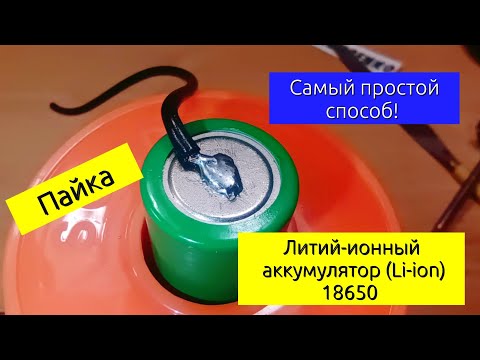 Видео: Пайка Литий-ионный аккумулятор (Li-ion) 18650. Самый простой способ!