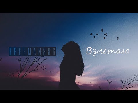 Видео: FreeMAN996 - Взлетаю