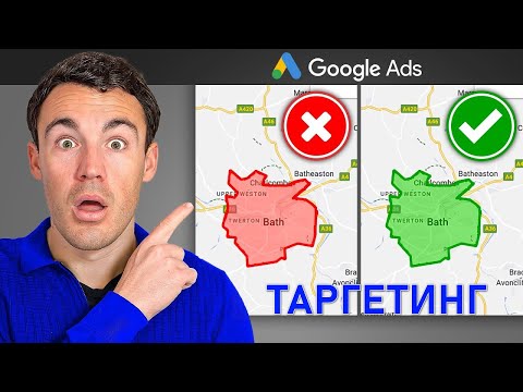 Видео: ПРАВИЛЬНЫЙ способ таргетинга Google Ads для местного бизнеса