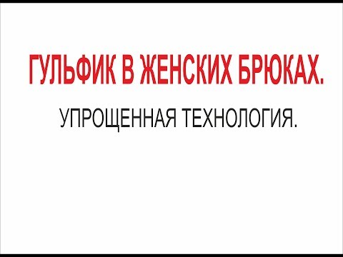 Видео: ГУЛЬФИК НА СКОРУЮ РУКУ/ПО МНОГОЧИСЛЕННЫМ ПРОСЬБАМ/IRINAVARD